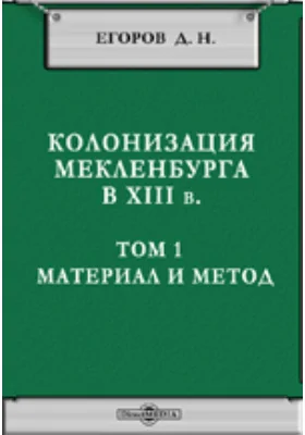 Колонизация Мекленбурга в XIII в