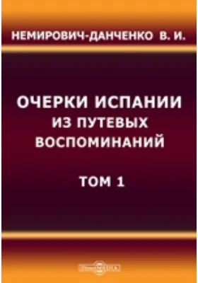 Очерки Испании. Из путевых воспоминаний: публицистика. Том 1