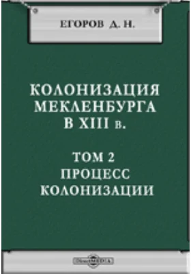 Колонизация Мекленбурга в XIII в