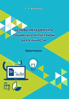 Основы менеджмента социально-культурной деятельности