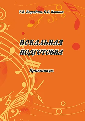 Вокальная подготовка: практикум для студентов очной и заочной форм обучения по направлению подготовки 53.03.05 «Дирижирование», профиль подготовки «Дирижирование академическим хором», квалификация выпускника «Дирижер хора. Хормейстер. Артист хора. Преподаватель»