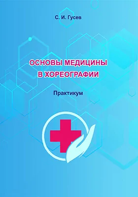 Основы медицины в хореографии