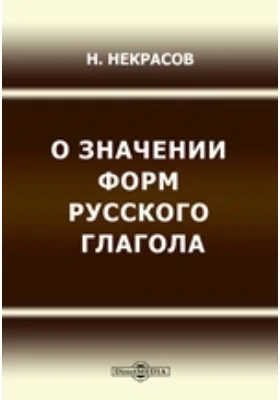 О значении форм русского глагола