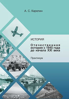 История. Отечественная история с 1945 года до начала XXI века: практикум дисциплины по направлению подготовки 51.03.06 «Библиотечно-информационная деятельность», квалификация (степень) выпускника «бакалавр»