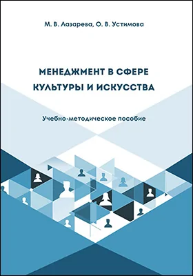 Менеджмент в сфере культуры и искусства