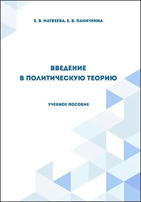 Введение в политическую теорию