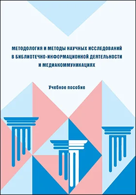 Методология и методы научных исследований в библиотечно-информационной деятельности и медиакоммуникациях