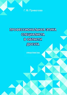 Профессиональная этика специалиста в области досуга