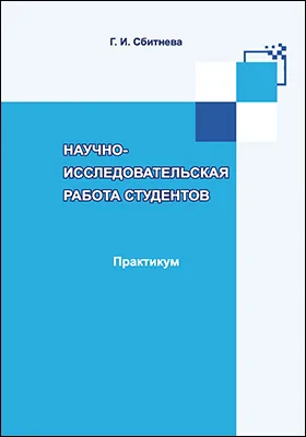 Научно-исследовательская работа студентов