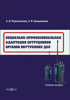 Социально-профессиональная адаптация сотрудников органов внутренних дел