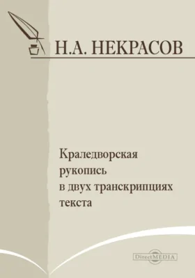 Краледворская рукопись в двух транскрипциях текста