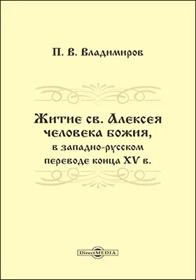 Житие св. Алексея человека Божия, в западно-русском переводе конца XV в.: духовно-просветительское издание