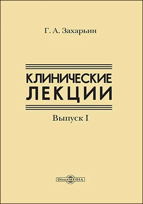 Клинические лекции