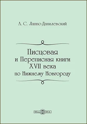 Писцовая и переписная книги XVII века по Нижнему Новгороду: историко-документальная литература