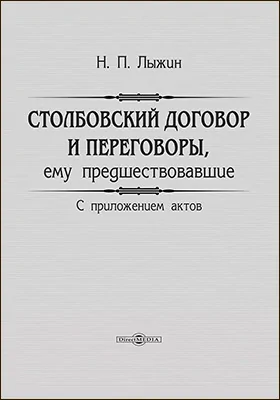 Столбовский договор и переговоры ему предшествовавшие