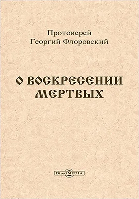 О воскресении мертвых