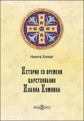 История со времени царствования Иоанна Комнина: трактат