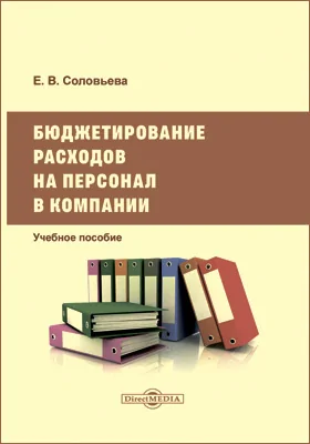 Бюджетирование расходов на персонал в компании