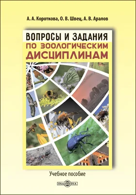 Вопросы и задания по зоологическим дисциплинам