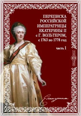 Переписка Российской императрицы Екатерины Второй с г. Вольтером, с 1763 по 1778 год