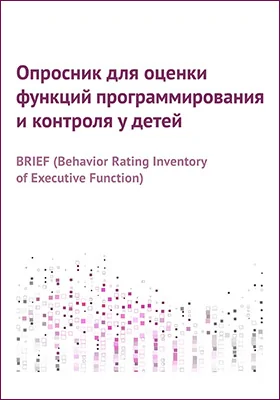 Опросник для оценки функций программирования и контроля у детей: методическое пособие