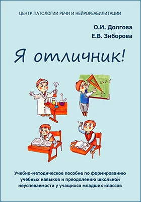 Я отличник!: учебно-методическое пособие по формированию учебных навыков и преодолению школьной неуспеваемости у учащихся младших классов