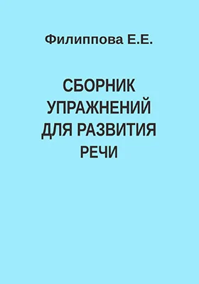 Сборник упражнений для развития речи: учебно-методическое пособие