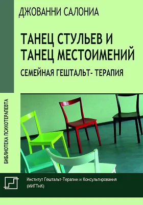 Танец стульев и танец местоимений: семейная гештальт-терапия: практическое пособие