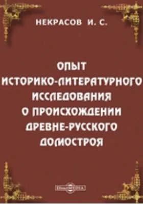 Опыт историко-литературного исследования о происхождении древнерусского Домостроя