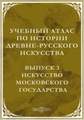 Учебный атлас по истории древне-русского искусства