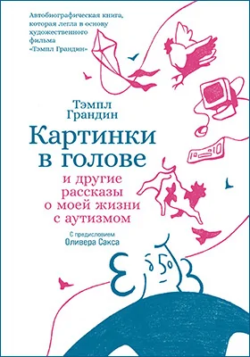 Картинки в голове и другие рассказы о моей жизни с аутизмом