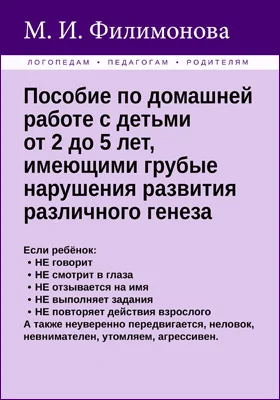 Пособие по домашней работе с детьми от 2 до 5 лет, имеющими грубые нарушения различного генеза: практическое пособие