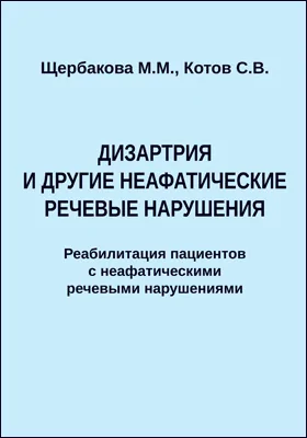 Дизартрия и другие неафатические речевые нарушения: реабилитация пациентов с неафатическими речевыми нарушениями: методическое пособие