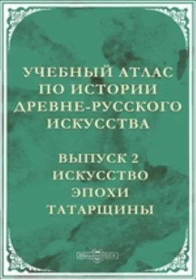 Учебный атлас по истории древне-русского искусства