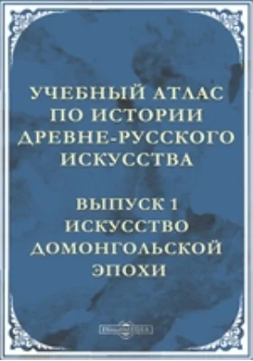 Учебный атлас по истории древне-русского искусства