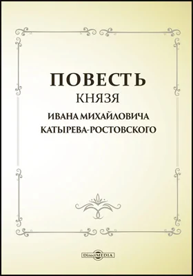 Повесть князя Ивана Михайловича Катырева-Ростовского