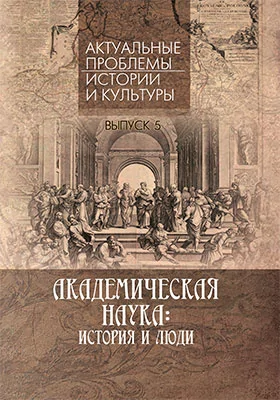 Академическая наука: история и люди: сборник научных трудов