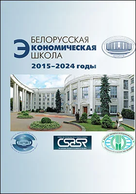 Белорусская экономическая школа: 2015–2024 годы: научная литература