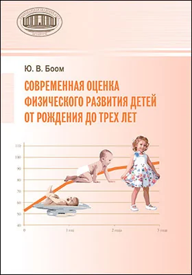 Современная оценка физического развития детей от рождения до трех лет: монография