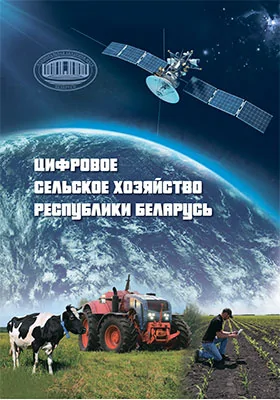 Цифровое сельское хозяйство Республики Беларусь: научная литература