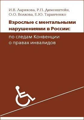 Взрослые с ментальными нарушениями в России