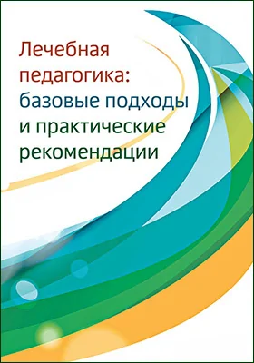 Лечебная педагогика: базовые подходы и практические рекомендации: методическое пособие