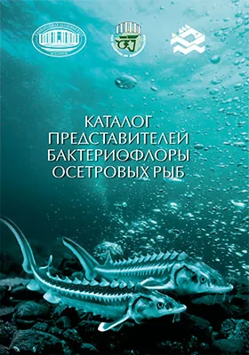 Каталог представителей бактериофлоры осетровых рыб