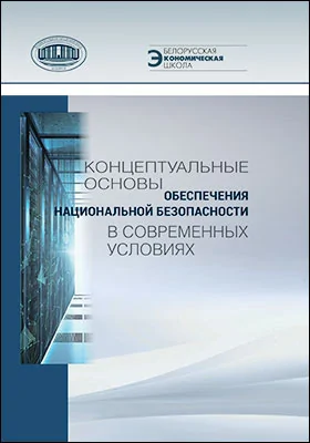 Концептуальные основы обеспечения национальной безопасности в современных условиях