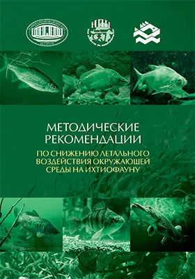 Методические рекомендации по снижению летального воздействия окружающей среды на ихтиофауну