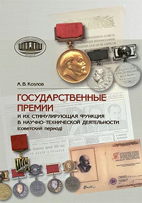 Государственные премии и их стимулирующая функция в научно-технической деятельности (советский период)