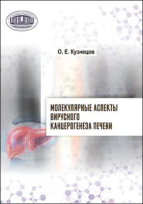 Молекулярные аспекты вирусного канцерогенеза печени: монография