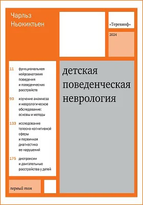 Детская поведенческая неврология: научная литература: в 2 томах. Том 1