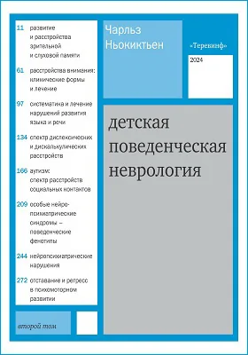 Детская поведенческая неврология: научная литература: в 2 томах. Том 2