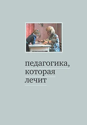 Опыт работы Центра лечебной педагогики: опыт работы с особыми детьми: практическое пособие